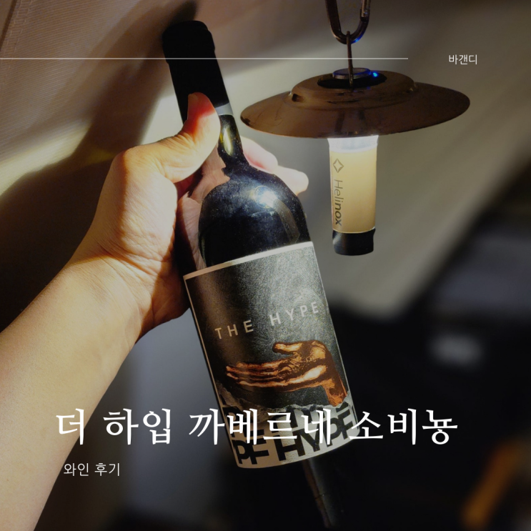  689 셀라스 더 하입 까베르네 소비뇽 2020