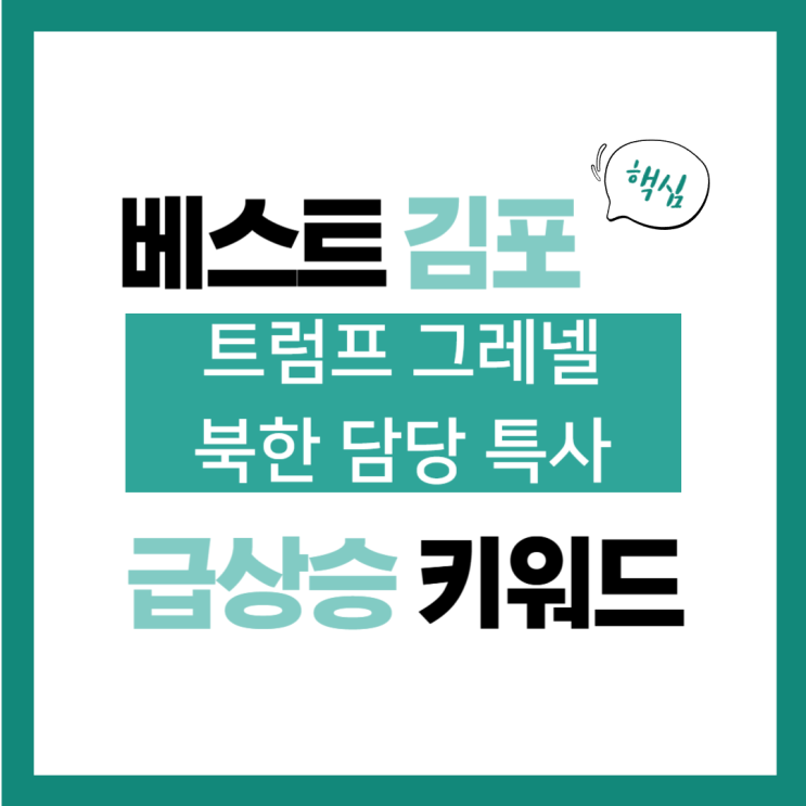 12월 15일(일) 급상승 키워드, <b>트럼프</b> 그레넬 <b>북한</b> 담당 <b>특사</b>
