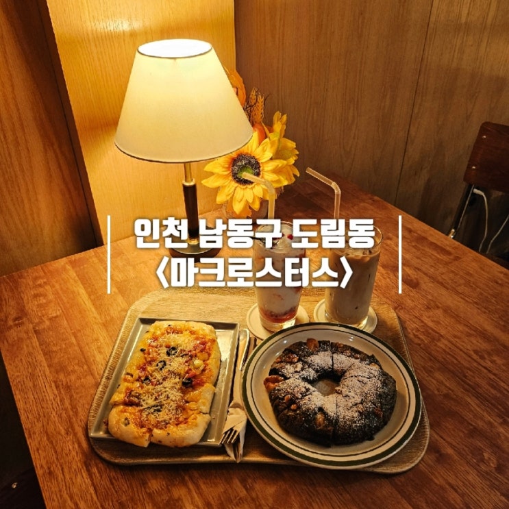  소래포구 카페 예쁜곳 도림동 베이커리가 맛있는 마크로스터스