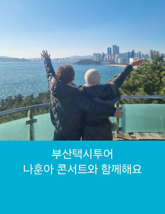  부산택시투어 나훈아 콘서트와 함께해요