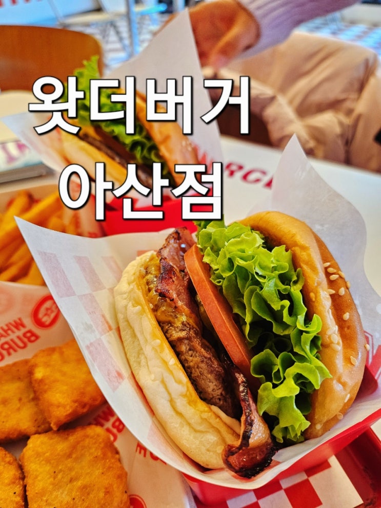  아산터미널근처 풍기동 맛집 수제 왓더버거 리뷰