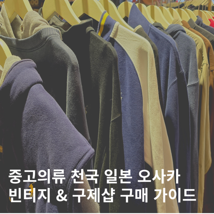  오사카 옷 쇼핑 빈티지샵 구제샵 난바 고메효 중고매장 아메리카무라