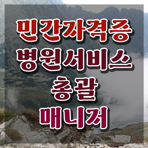  병원서비스총괄매니저 온라인 교육 , 병원서비스총괄매니저 자격증 준비한 과정 제가 알려드릴게요