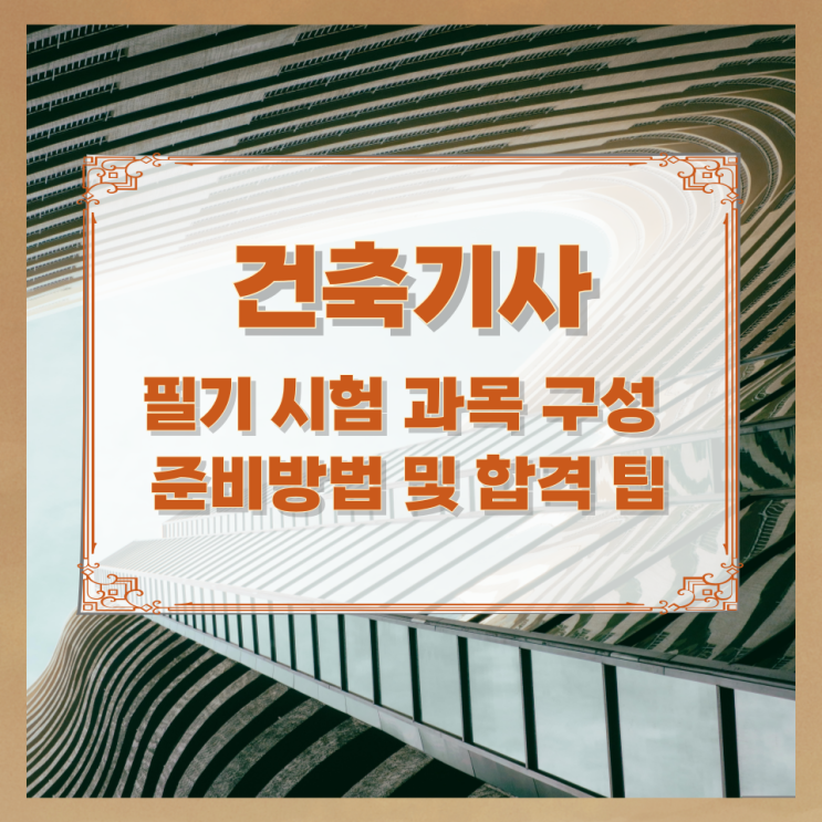 건축기사 필기 시험 과목 구성과 준비방법 및 합격 팁 건축기사 필기 시험 과목 구성과 준비방법 및 합격 팁