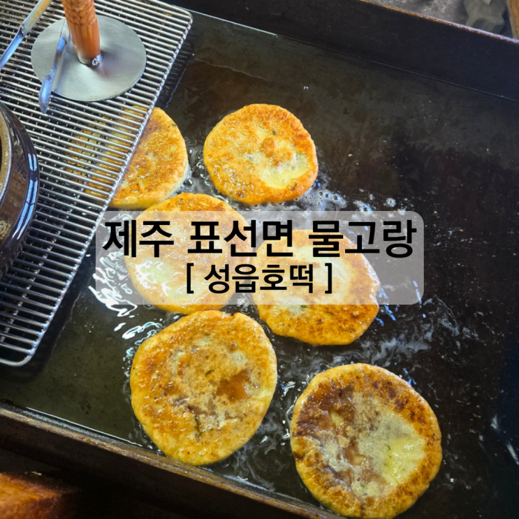  제주 몰고랑 성읍 호떡