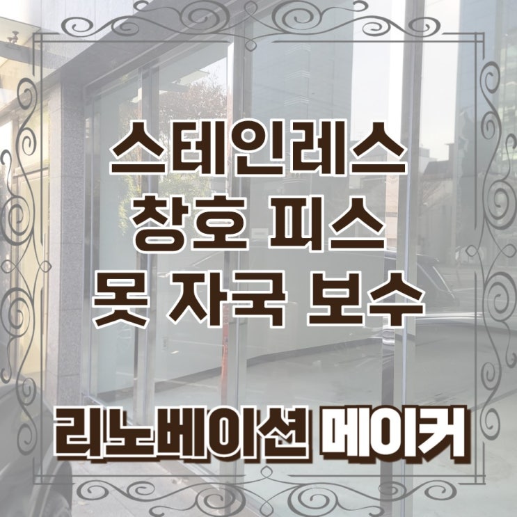  스테인레스 창호 피스 못 자국 보수