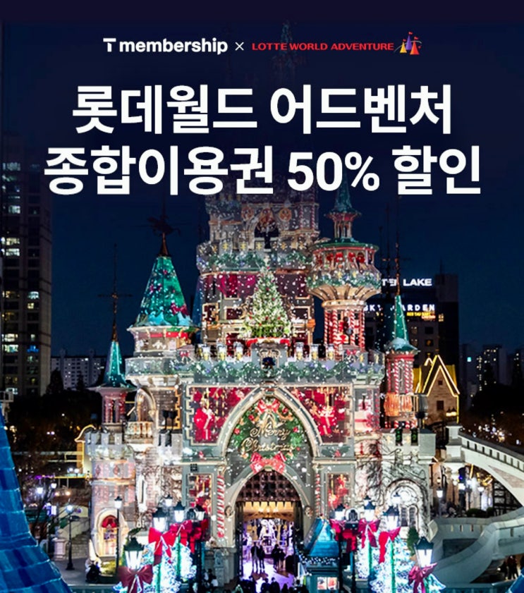 【이천시 창전동 SKT영진대리점 본점】 T멤버십 X 롯데월드 = 롯데월드 어드벤처 종합이용권 50% 할인 이벤트! 【이천시 창전동 SKT영진대리점 본점】 T멤버십 X 롯데월드 = 롯데월드 어드벤처 종합이용권 50% 할인 이벤트!
