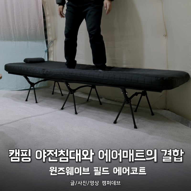 캠핑 야전침대와 에어매트의 결합, 윈즈웨이브 필드 에어 코트