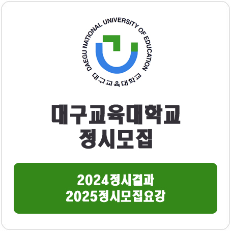  대구교육대학교 정시 : 2024 정시 입시 결과 · 2025 정시모집요강