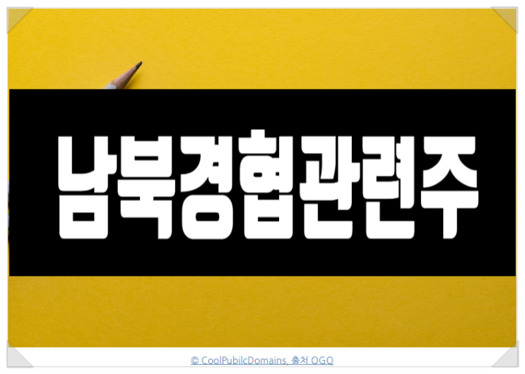 남북경협 관련주 <b>트럼프</b> 대북관계 개선<b>의지</b> 확고 강세전망
