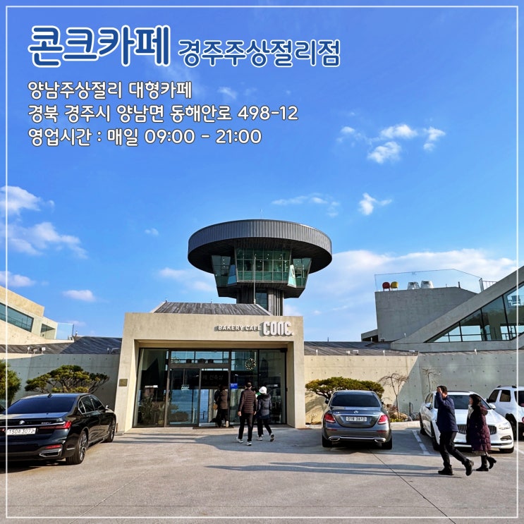  [경주] 양남주상절리 전망대 앞 대형 카페 '콘크카페 경주주상절리점'