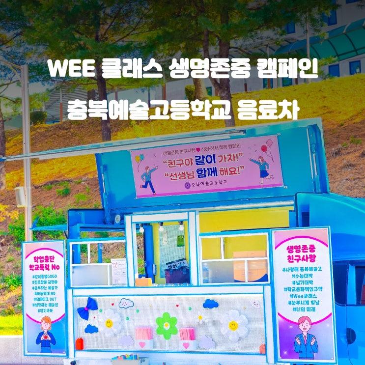  청주 예술고등학교 : 위클래스 이벤트 커피차