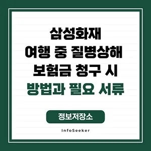 삼성화재 여행 중 질병상해 보험금 청구 시 필요 서류