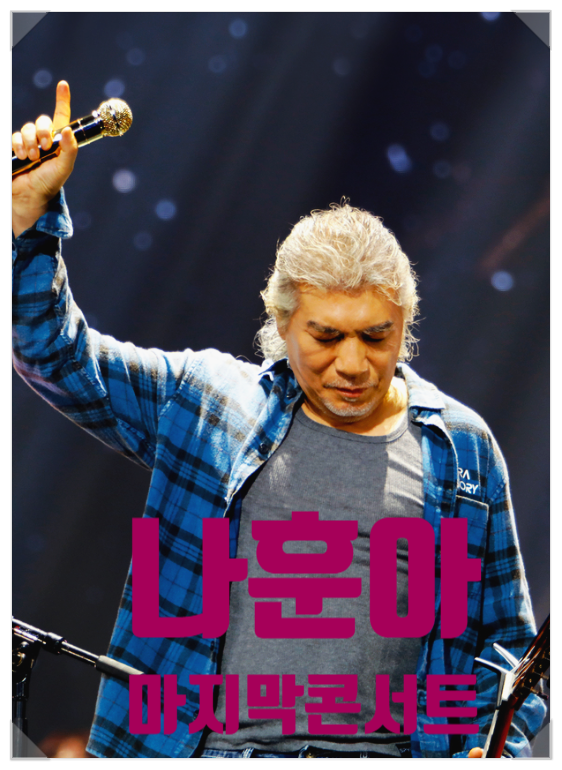 가황 <b>나훈아</b>의 <b>마지막 콘서트</b>, 정치와 삶을 노래하다