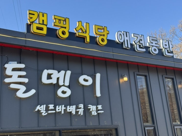 [애견동반식당] 인천 강화도 - 돌멩이캠핑바베큐