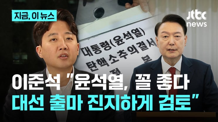 대선 출마 의사 밝힌 <b>이준석</b>,"꼴 좋다. <b>윤석열</b>, <b>탄핵</b>도 사치"