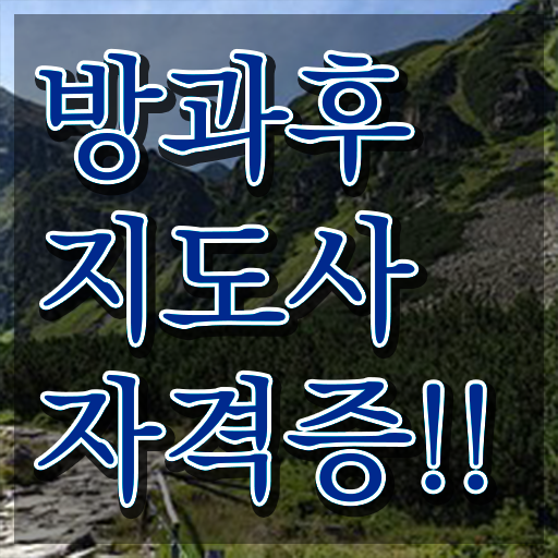  20대 자격증 추천 , 방과후지도사 비전공 무경력자도 온라인 교육원에서 간단하게 끝낼수 있었던 방법