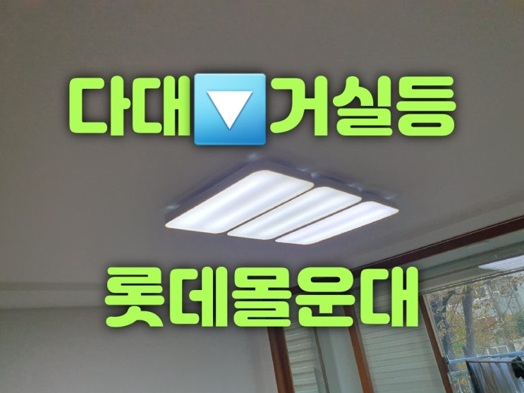  사하구 다대동 다대롯데캐슬몰운대아파트 33평 2가구 방등50W, 욕실등, 방습다운라이트15W, 사각밀크20W, 거실등LED모듈150W, LED조명교체 전등수리가게 대광전기조명LED