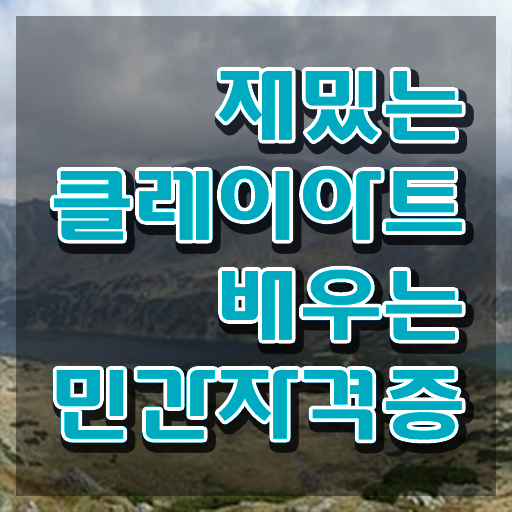  , 클레이아트전문가 자격증 비용없이 온라인으로 준비한 방법 , 활용 방법