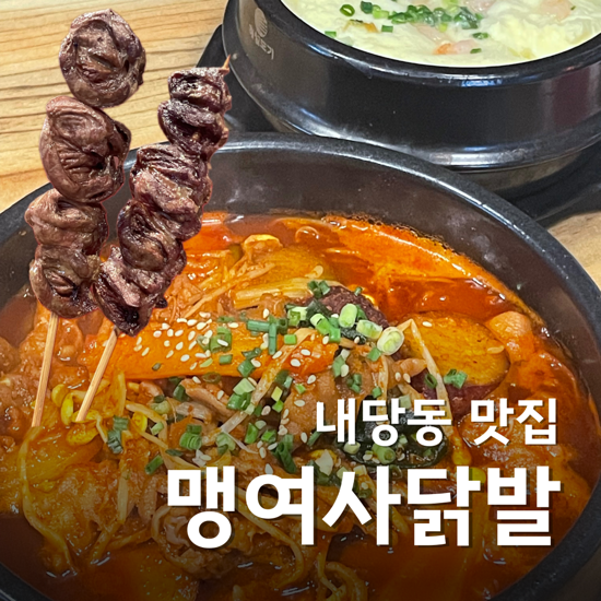  대구 내당동 맛집 맹여사닭발 본점 인생 무뼈 국물 닭발 만난 후기