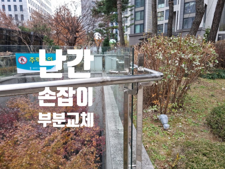  아파트 핸드레일 보수 수리 스텐 난간 손잡이 파손 부분 교체