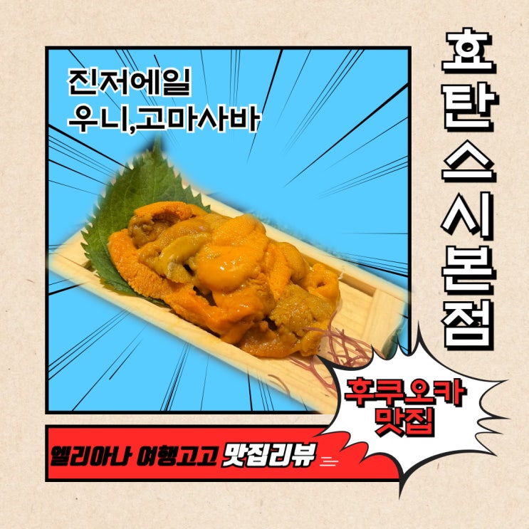 일본여행 꼭 먹어야 할 효탄스시 본점 후쿠오카여행 텐진역 맛집 위치 웨이팅 방법 주문메뉴 솔직 리뷰