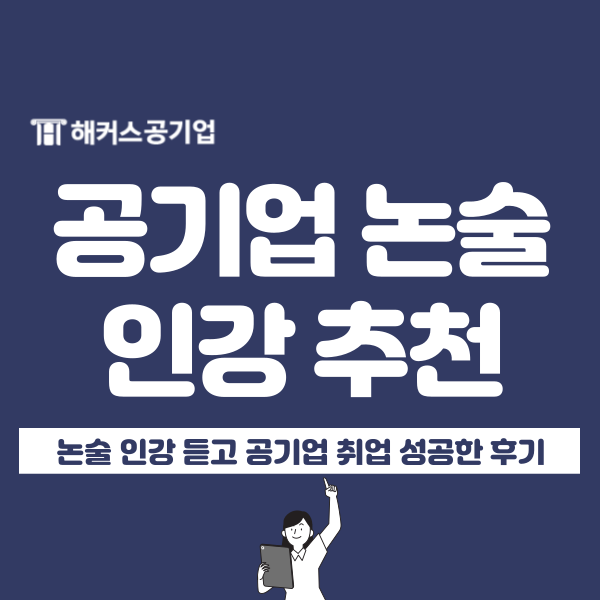  해커스공기업 논술 인강 듣고 공기업 취업 성공했어요(+추천 이유)