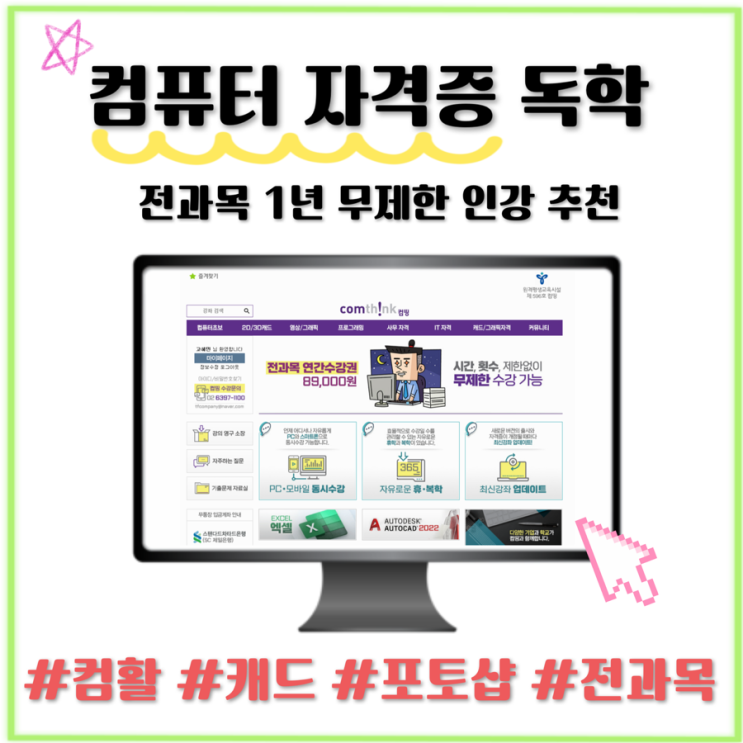  컴퓨터 자격증 독학 인강 컴띵 추천 (컴활, 캐드 등)