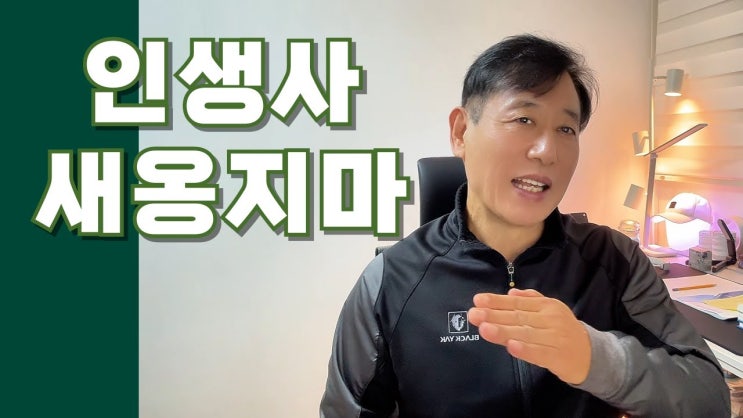 인생은 새옹지마 실패? 성공? 중요한 건 이것! 인생은 새옹지마 실패? 성공? 중요한 건 이것!