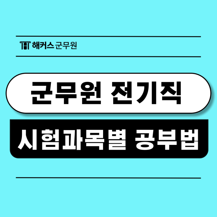  군무원 전기직 가산점 자격증부터 합격생의 공부방법