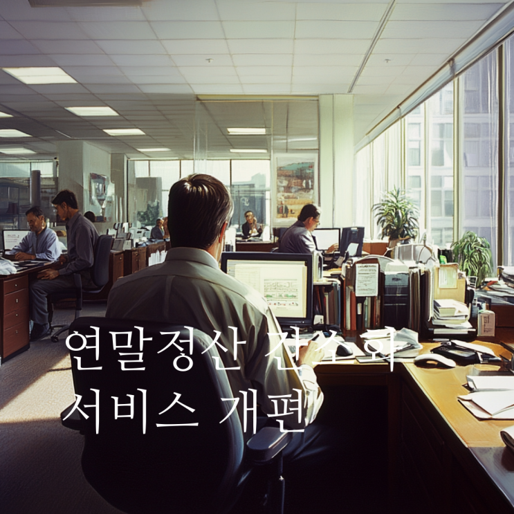  연말정산 간소화 서비스 개편, 잘못하면 최대 40% 가산세