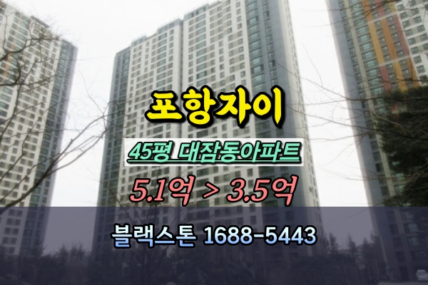  포항자이 45평 경매 109동 고층 대잠동아파트