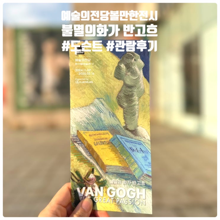  [불멸의화가 반고흐 전시회-예술의 전당 한가람미술관] 키즈도슨트 수업 예약 방법 아이와 반고흐전시 관람후기 예당 주차할인 팁