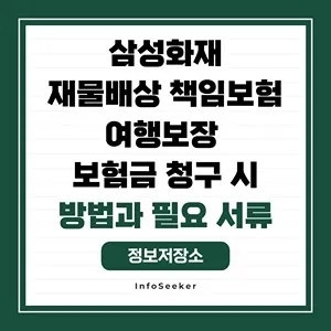  삼성화재 재물 배상책임 보험 여행보장 보험금 청구 시 필요 서류