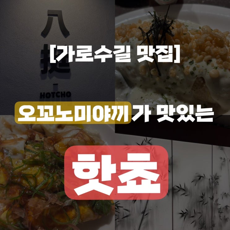 [신사역맛집] 가로수길 오꼬노미야끼맛집 일식음식점 핫쵸