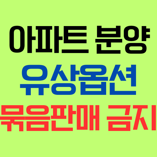  아파트 분양시 유상옵션(추가선택품목)을 일괄적으로 묶음판매(끼워팔기)할 수 없는 이유? 입주자모집공고 확인!