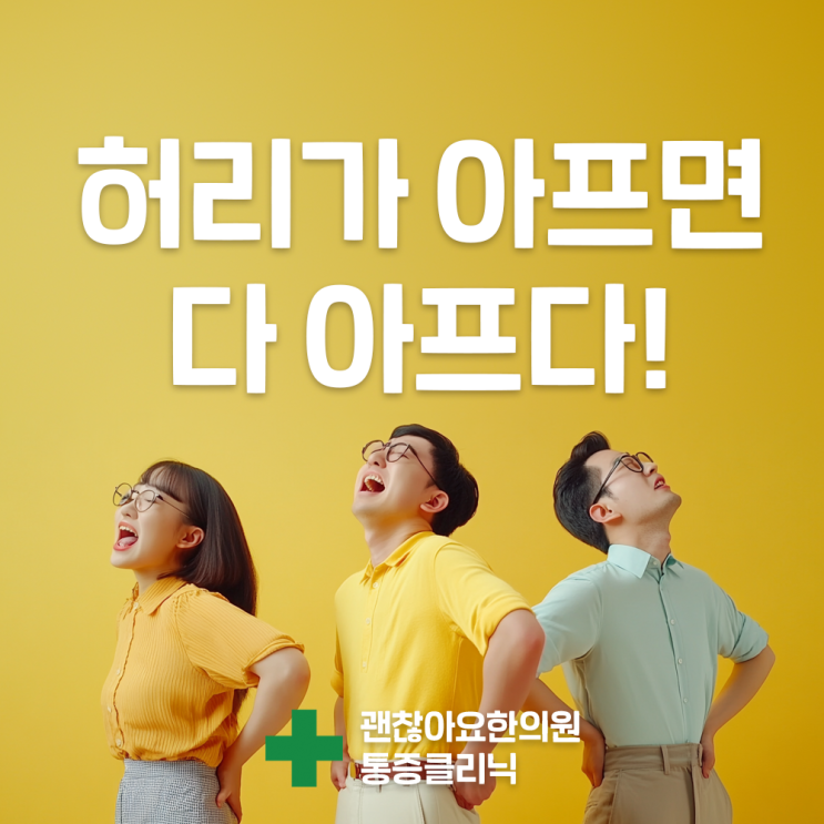 마포 허리통증 추나, 허리가 아프면 다 아프다 마포 허리통증 추나, 허리가 아프면 다 아프다