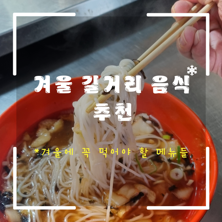  겨울 길거리 음식 추천 3가지 올 겨울을 따뜻하게 해줄 추억의 음식