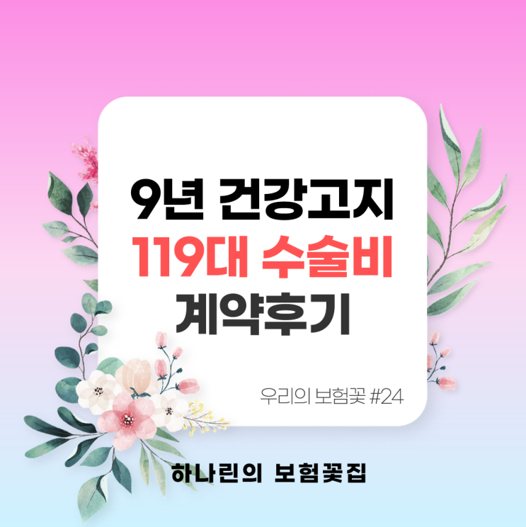  하나린 계약#24 - 30대 여자 해지고민 소개 고객 119대 수술비 분류표 9년 내 입원 수술 묻는 건강 고지 상품 건강할때 진단 김유빈 설계사 추천 후기