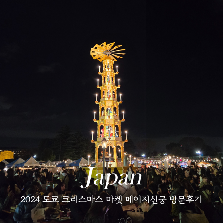  2024 도쿄 크리스마스 마켓 메이지신궁 방문 후기 티켓 예매