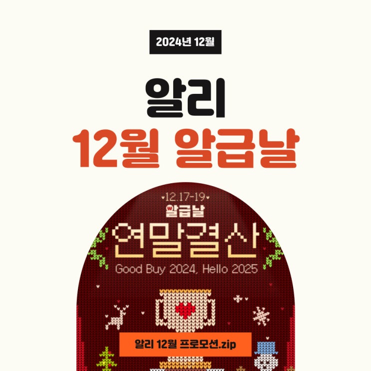  알리 알급날 연말결산 쿠폰 및 네이버페이 12월 할인 적용하세요!