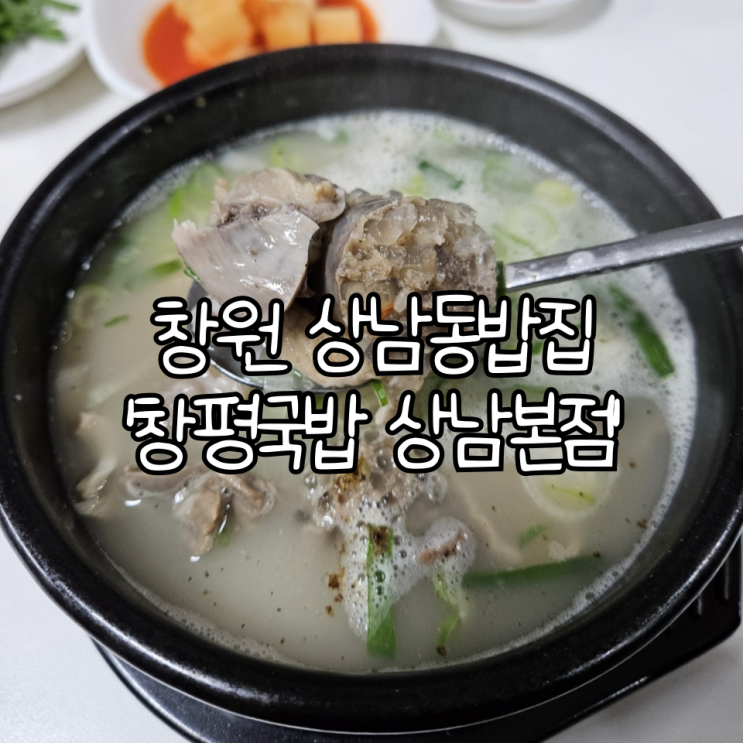  창원 상남동밥집 '창평국밥 상남본점' | 24시간 영업으로 언제든 뜨끈한 국밥을 먹을 수 있는 국밥맛집