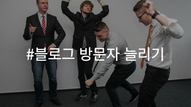  블로그 방문자 늘리기, 트래픽을 높이는 핵심 전략
