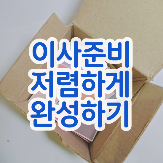  이삿짐 이삿짐 센터 ! 견적 비교 비법 알려드려요