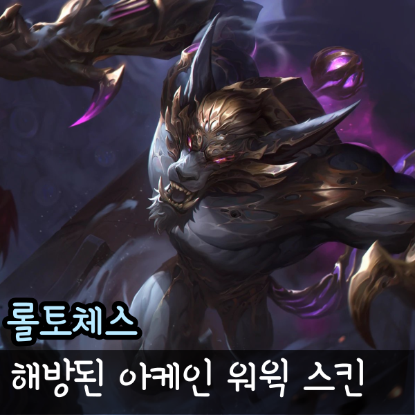  롤체 해방된 아케인 워윅 펑펑효과 처형모션 미리보기 롤토체스 프레스티지 스킨