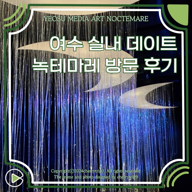  여수 볼거리 실내 데이트 녹테마레 위드플레이 종합권 이용 후기