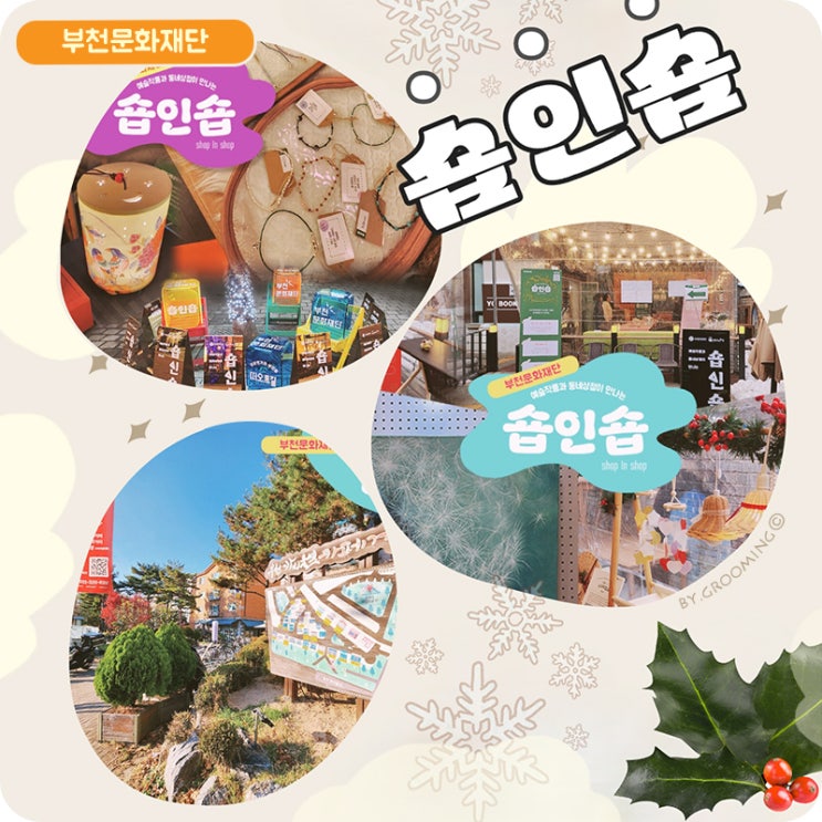  [부천문화재단] 예술작품과 동네상점이 만나는 '숍인숍' 갈무리