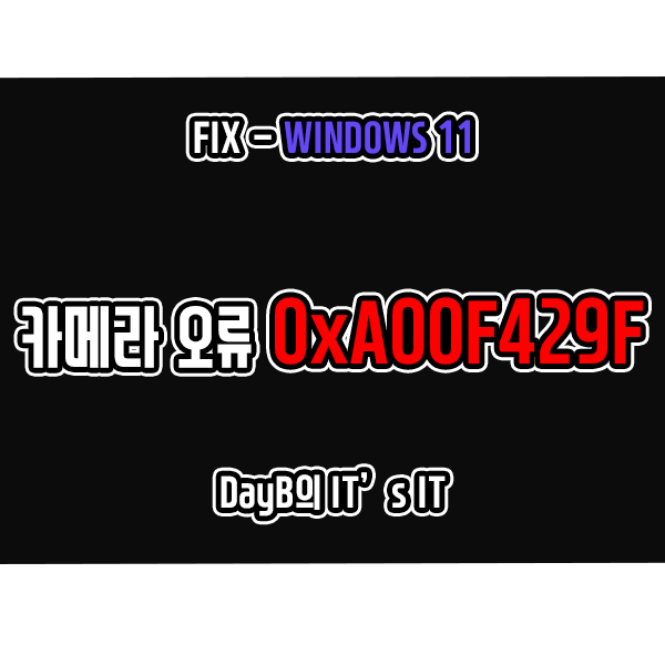 Windows11 카메라 앱 오류 0xA00F429F 해결 방법 Windows11 카메라 앱 오류 0xA00F429F 해결 방법