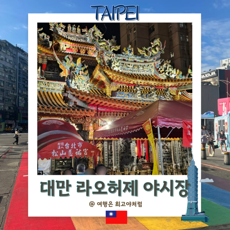  대만 라오허제 야시장 추천 볼거리와 먹거리 가득한 대만의 밤