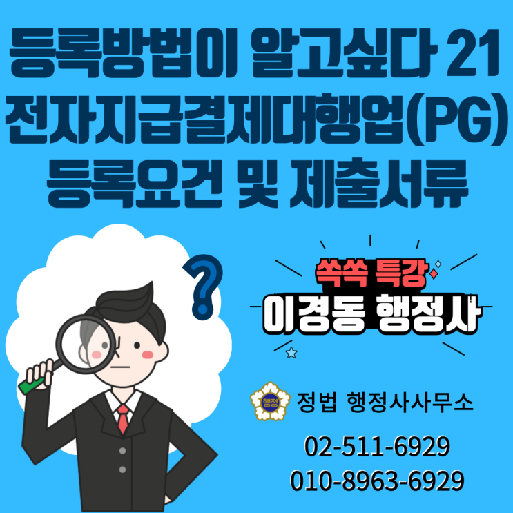  전자지급결제대행업(PG) 등록요건 및 제출서류